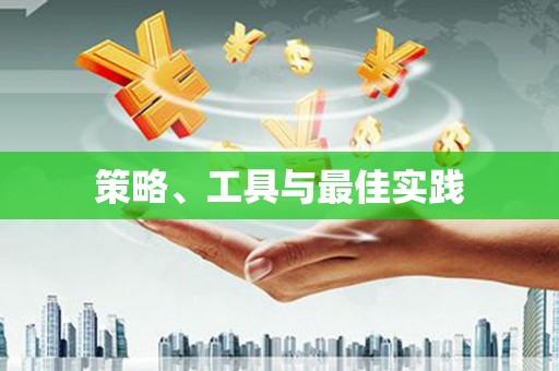 涿鹿策略、工具与最佳实践