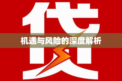 广陵机遇与风险的深度解析