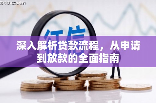霞浦深入解析贷款流程，从申请到放款的全面指南