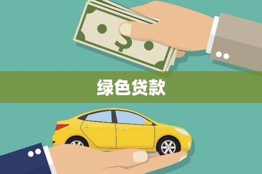 德兴绿色贷款