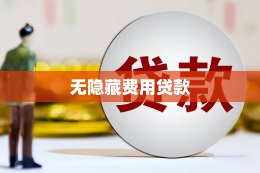 沧县无隐藏费用贷款