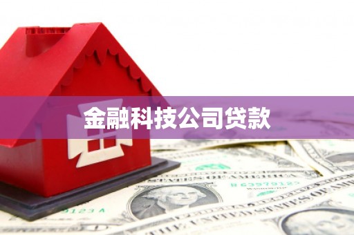 白城金融科技公司贷款