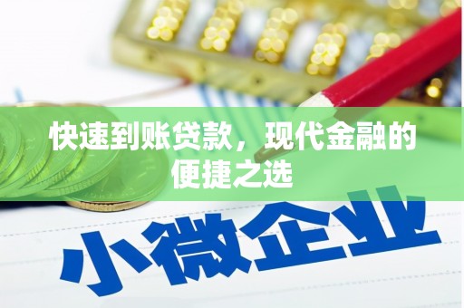 闻喜快速到账贷款，现代金融的便捷之选