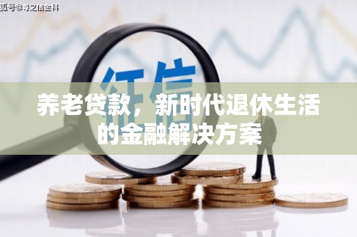 集安养老贷款，新时代退休生活的金融解决方案