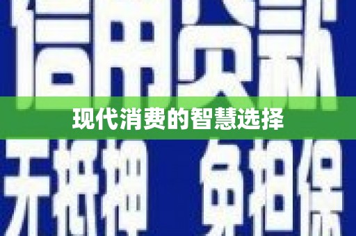 崂山现代消费的智慧选择