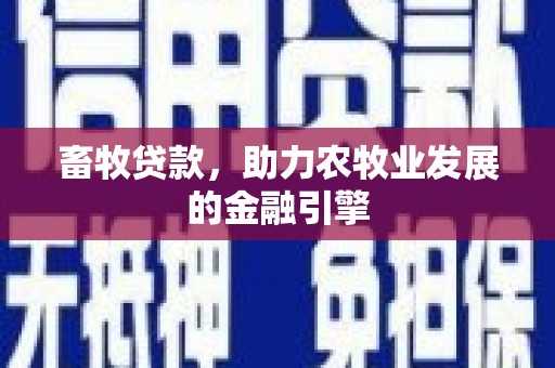 苏家屯畜牧贷款，助力农牧业发展的金融引擎