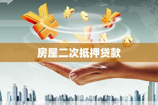 和县房屋二次抵押贷款