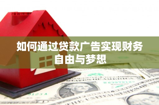 石排如何通过贷款广告实现财务自由与梦想