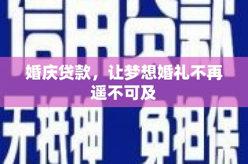 海城婚庆贷款，让梦想婚礼不再遥不可及