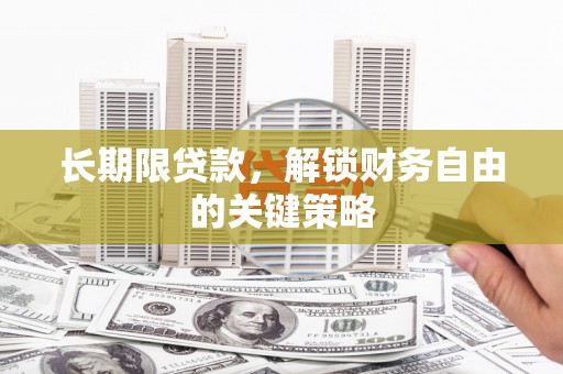 大邑长期限贷款，解锁财务自由的关键策略