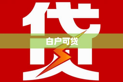 港闸白户可贷