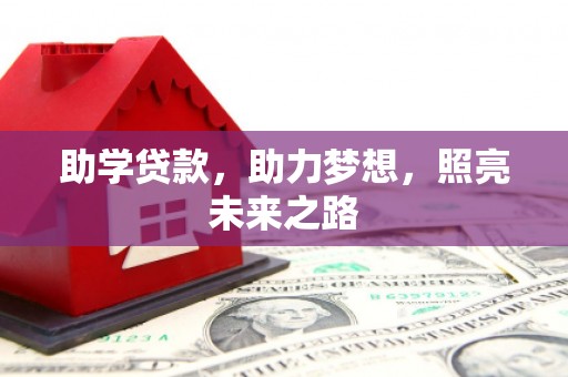甘南助学贷款，助力梦想，照亮未来之路