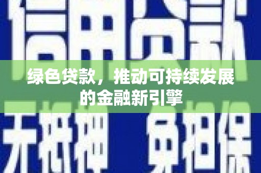 盐山绿色贷款，推动可持续发展的金融新引擎