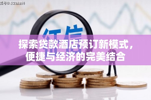 晋州探索贷款酒店预订新模式，便捷与经济的完美结合