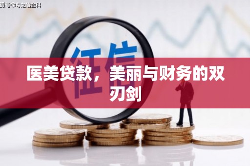 曲沃医美贷款，美丽与财务的双刃剑