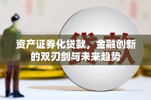 内埔资产证券化贷款，金融创新的双刃剑与未来趋势