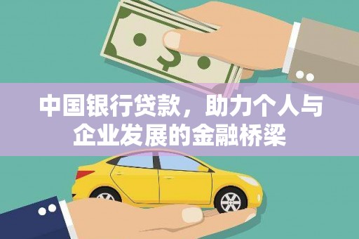 清涧中国银行贷款，助力个人与企业发展的金融桥梁
