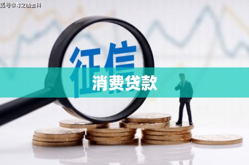 盘山消费贷款