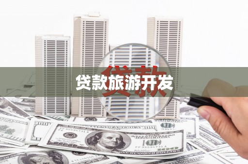 嵊州贷款旅游开发