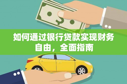河津如何通过银行贷款实现财务自由，全面指南