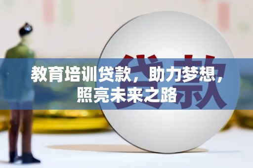鄢陵教育培训贷款，助力梦想，照亮未来之路