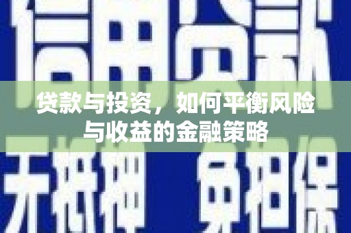 花莲贷款与投资，如何平衡风险与收益的金融策略