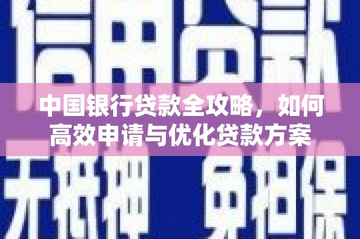 邢台中国银行贷款全攻略，如何高效申请与优化贷款方案