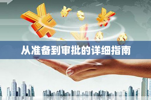 冈山从准备到审批的详细指南