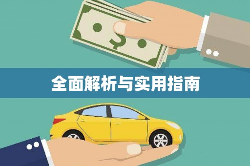 湘西全面解析与实用指南