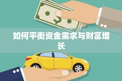 锡林郭勒盟如何平衡资金需求与财富增长
