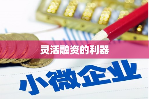 黄江灵活融资的利器