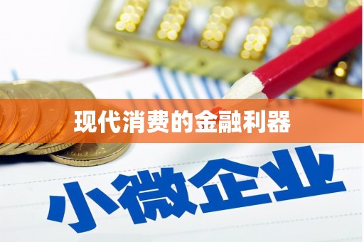 张北现代消费的金融利器