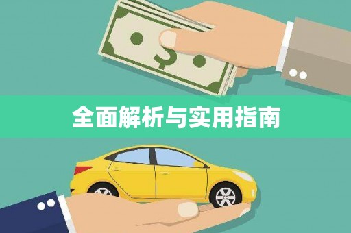 小金全面解析与实用指南