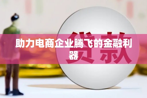 西市助力电商企业腾飞的金融利器