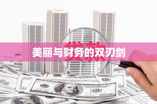 周至美丽与财务的双刃剑