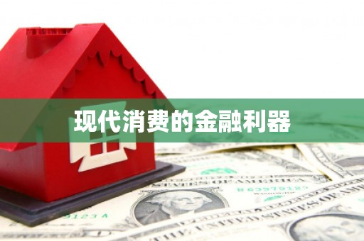 福田现代消费的金融利器