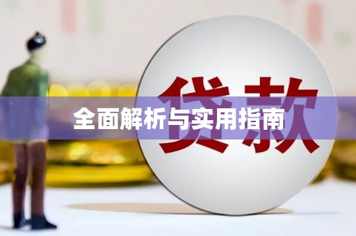云南全面解析与实用指南