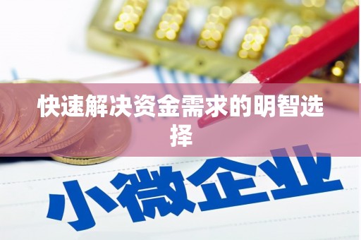 冈山快速解决资金需求的明智选择