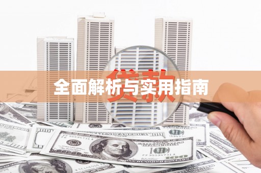 大兴安岭全面解析与实用指南