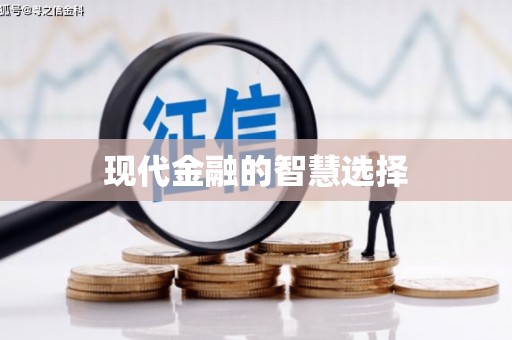 安县现代金融的智慧选择