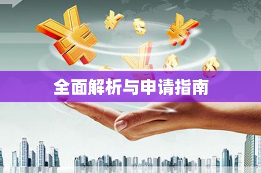 阿莲全面解析与申请指南