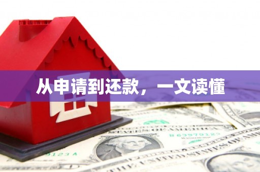 稷山从申请到还款，一文读懂