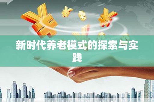 宁城新时代养老模式的探索与实践