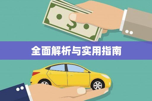 高树全面解析与实用指南