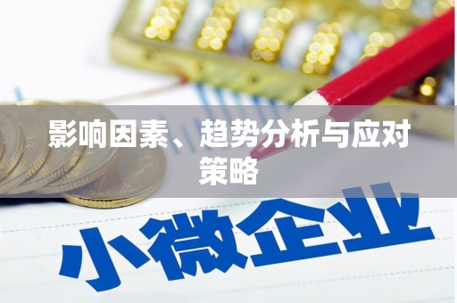 原州影响因素、趋势分析与应对策略