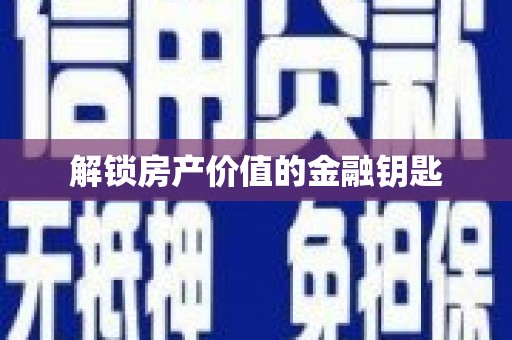 喜德解锁房产价值的金融钥匙