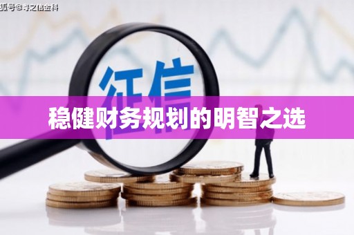 香格里拉稳健财务规划的明智之选