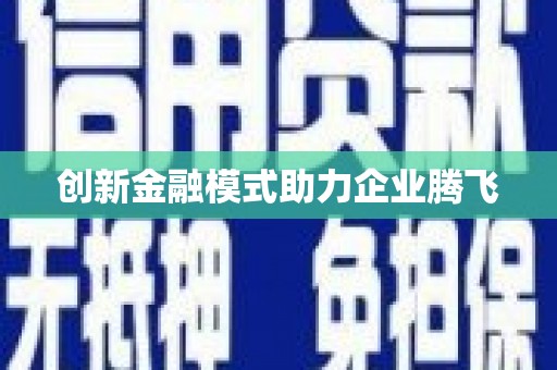 伽师创新金融模式助力企业腾飞