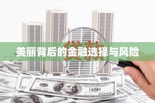 上饶美丽背后的金融选择与风险