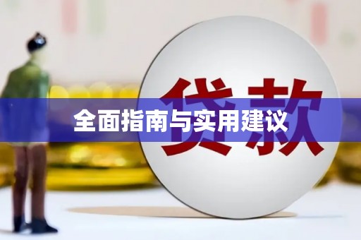 达日全面指南与实用建议